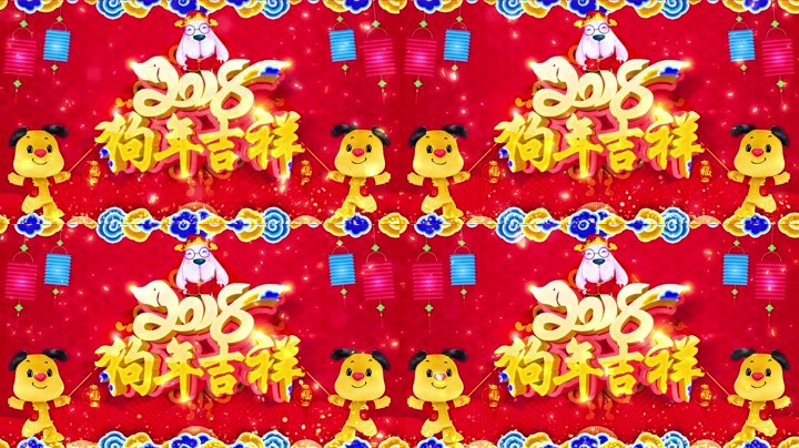 旺狗賀歲，歡樂祥瑞
